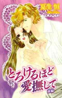 とろけるほど愛撫（あい）して