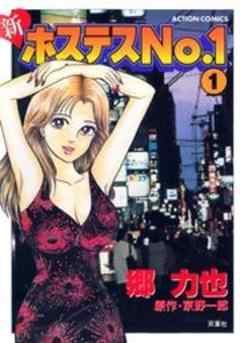 新ホステスNo.1