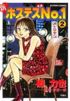 新ホステスNo.1