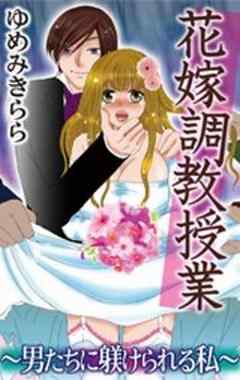 花嫁調教授業～男たちに躾けられる私～