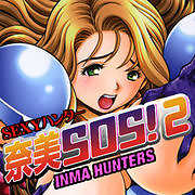 ＳＥＸＹハンター奈美ＳＯＳ！2 INMA-HUNTERS