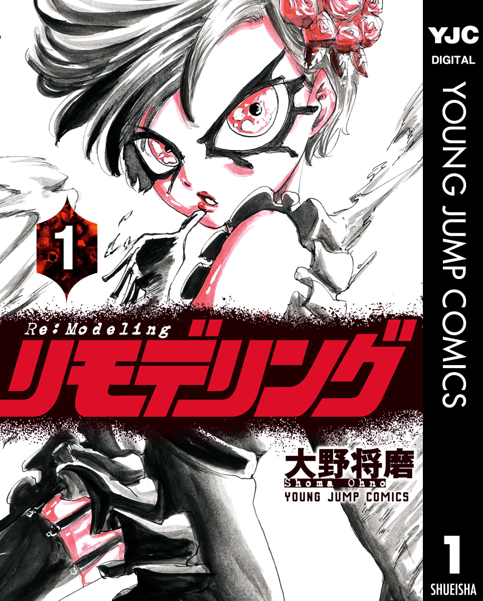 リモデリング 1 大野将磨 漫画 無料試し読みなら 電子書籍ストア ブックライブ