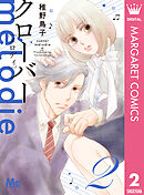 クローバー melodie 2