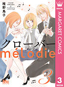 クローバー melodie 3