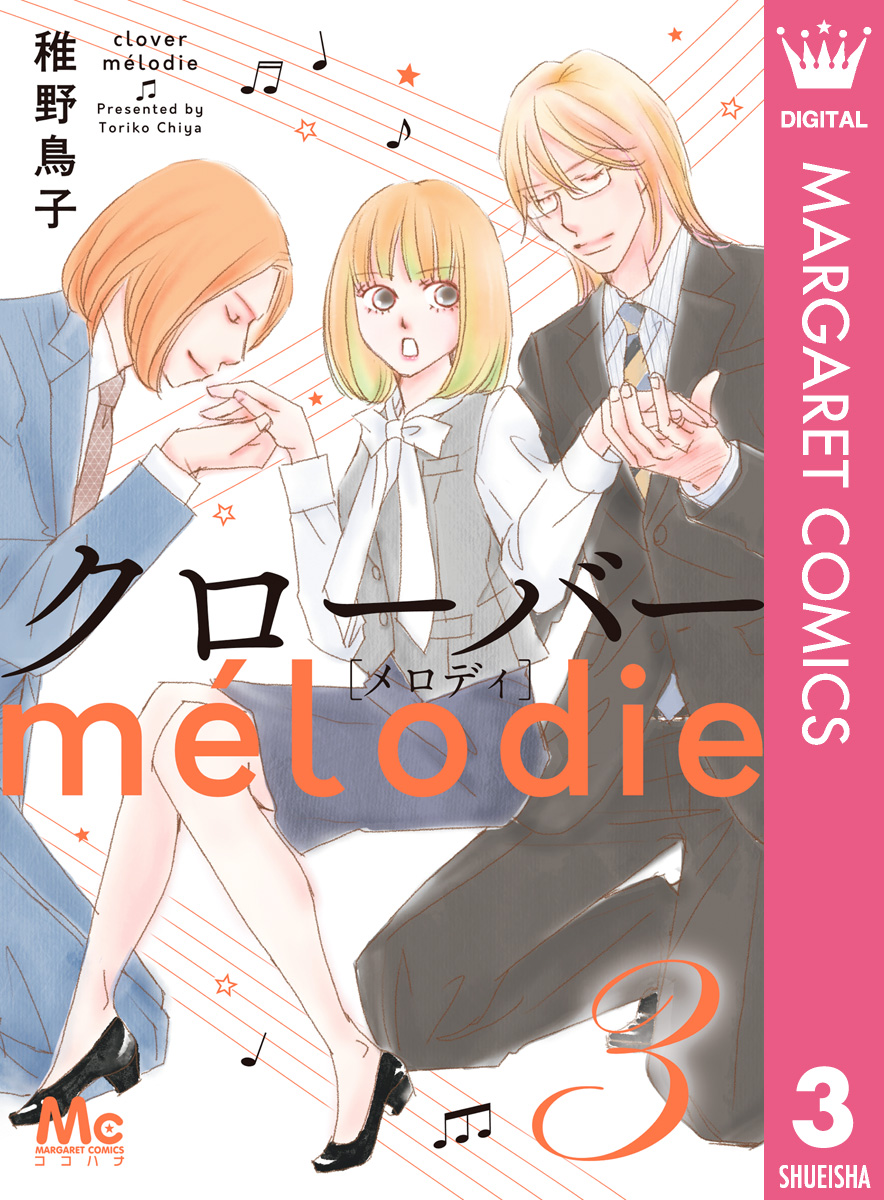 クローバー melodie 3（最新刊） - 稚野鳥子 - 漫画・ラノベ（小説