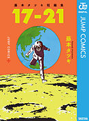 藤本タツキ短編集 17-21 - 藤本タツキ - 少年マンガ・無料試し読みなら 