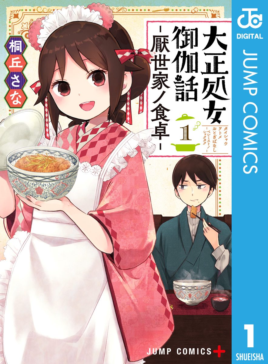 大正処女御伽話―厭世家ノ食卓― 1 - 桐丘さな - 少年マンガ・無料試し読みなら、電子書籍・コミックストア ブックライブ