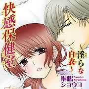 快感保健室～淫らな白衣～