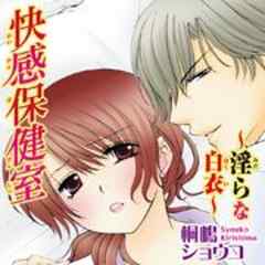 快感保健室～淫らな白衣～