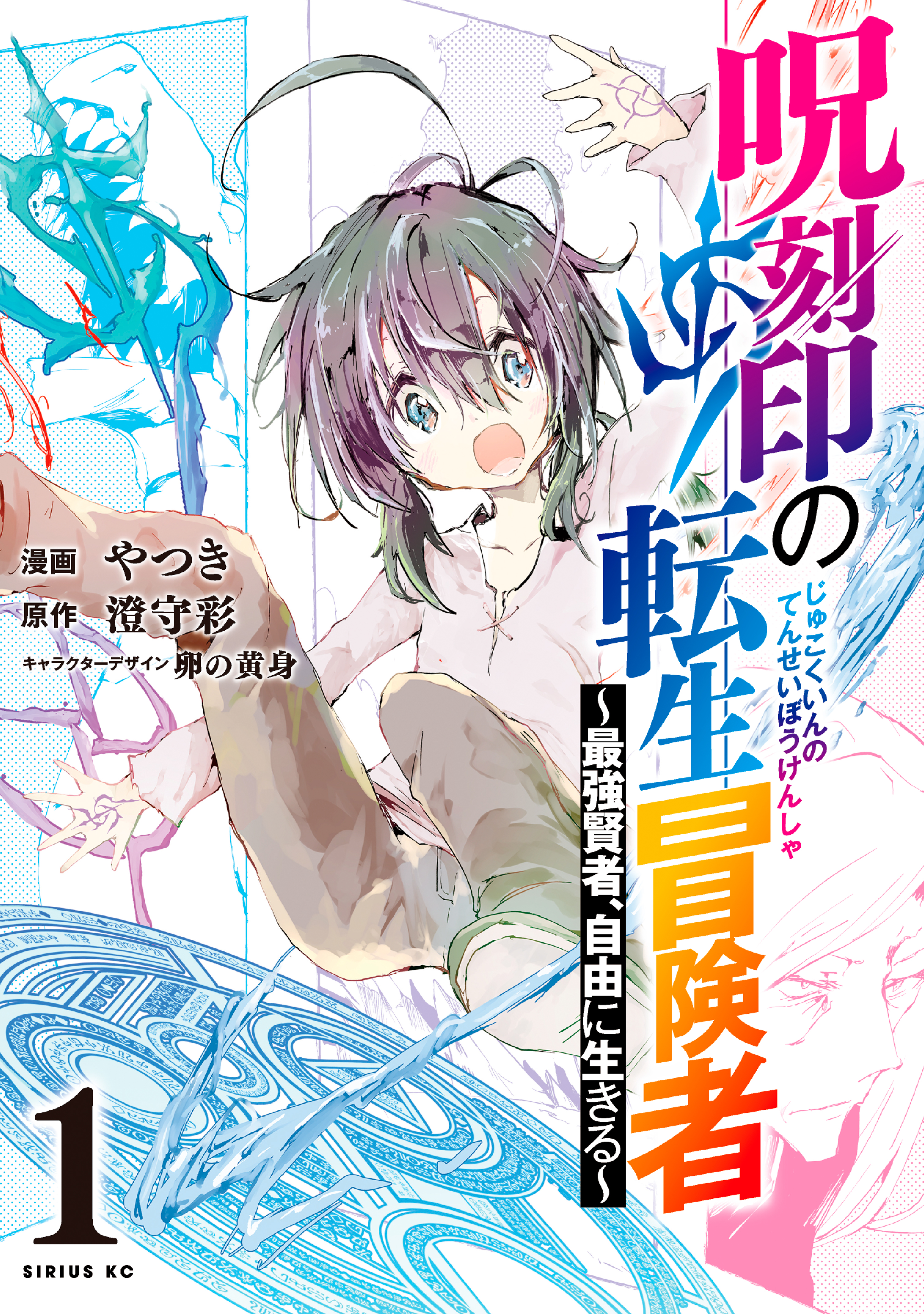 呪刻印の転生冒険者 最強賢者 自由に生きる １ やつき 澄守彩 漫画 無料試し読みなら 電子書籍ストア ブックライブ