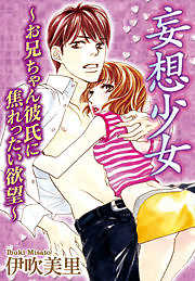 妄想少女～お兄ちゃん彼氏に焦れったい欲望～