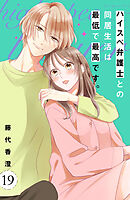 ハイスペ弁護士との同居生活は最低で最高です。　分冊版（１９）