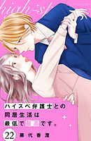 ハイスペ弁護士との同居生活は最低で最高です。　分冊版（２２）