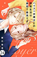 ハイスペ弁護士との同居生活は最低で最高です。　分冊版（２４）