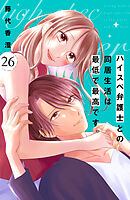 ハイスペ弁護士との同居生活は最低で最高です。　分冊版（２６）