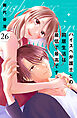 ハイスペ弁護士との同居生活は最低で最高です。　分冊版（２６）