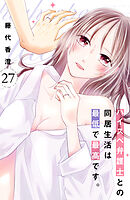 ハイスペ弁護士との同居生活は最低で最高です。　分冊版（２７）