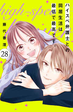 ハイスペ弁護士との同居生活は最低で最高です。　分冊版（２８）