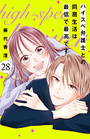 ハイスペ弁護士との同居生活は最低で最高です。　分冊版（２８）