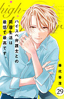 ハイスペ弁護士との同居生活は最低で最高です。　分冊版（２９）