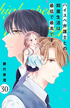 ハイスペ弁護士との同居生活は最低で最高です。　分冊版（３０）