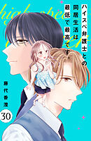 ハイスペ弁護士との同居生活は最低で最高です。　分冊版（３０）