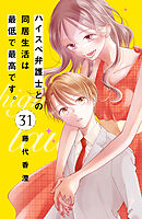 ハイスペ弁護士との同居生活は最低で最高です。　分冊版（３１）