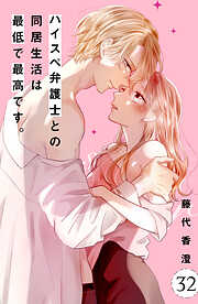 ハイスペ弁護士との同居生活は最低で最高です。　分冊版