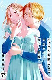 ハイスペ弁護士との同居生活は最低で最高です。　分冊版