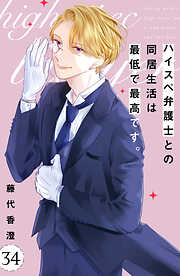 ハイスペ弁護士との同居生活は最低で最高です。　分冊版