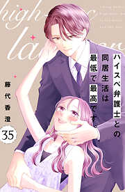 ハイスペ弁護士との同居生活は最低で最高です。　分冊版