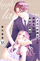ハイスペ弁護士との同居生活は最低で最高です。　分冊版（３５）