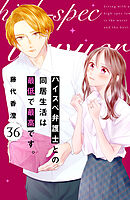 ハイスペ弁護士との同居生活は最低で最高です。　分冊版（３６）