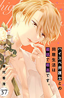 ハイスペ弁護士との同居生活は最低で最高です。　分冊版（３７）