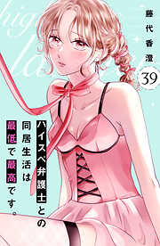 ハイスペ弁護士との同居生活は最低で最高です。　分冊版
