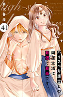 ハイスペ弁護士との同居生活は最低で最高です。　分冊版（４１）