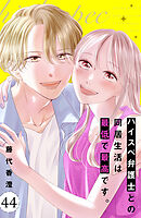 ハイスペ弁護士との同居生活は最低で最高です。　分冊版（４４）