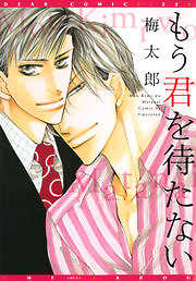 もう君を待たない