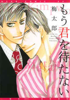 もう君を待たない