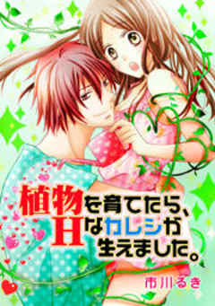 植物を育てたら、Hなカレシが生えました。