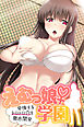 えむっ娘♀学園 ～発情するトロトロ穴を徹底開発～