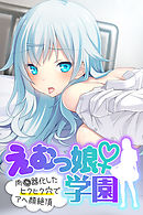 えむっ娘♀学園 ～肉●器化したヒクヒク穴でアヘ顔絶頂～