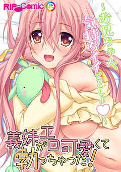 義妹がエロ可愛くて勃っちゃった！？ ～お兄ちゃん、気持ちイイことしよ～