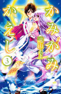 かみかみかえし