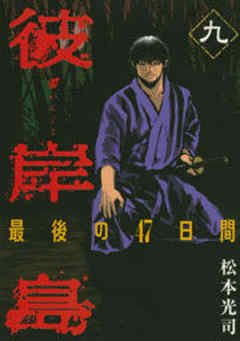 彼岸島　最後の４７日間