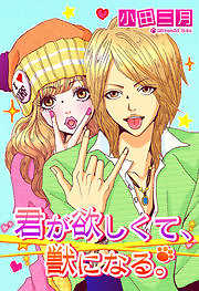 君が欲しくて、獣になる。