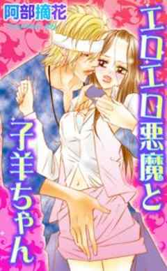 エロエロ悪魔と子羊ちゃん