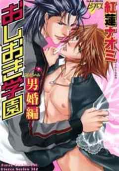 おしおき学園　男婚編