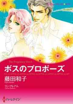 ボスのプロポーズ