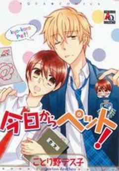 今日からペット！